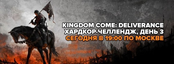 
                Ждем вас на стриме GameGuru сегодня в 19:00 по Москве. Хардкорное испытание праведника в Kingdom Come: Deliverance, день третий
            